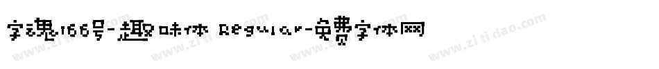 字魂166号-趣味体 Regular字体转换